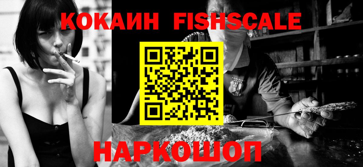Кокаин FishScale Ухта